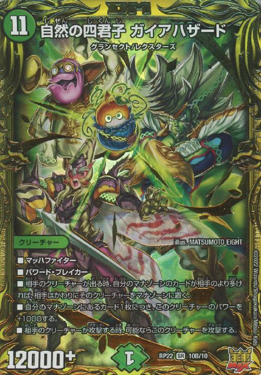 自然の四君子 ガイアハザード【デュエルマスターズトレカ高価買取価格