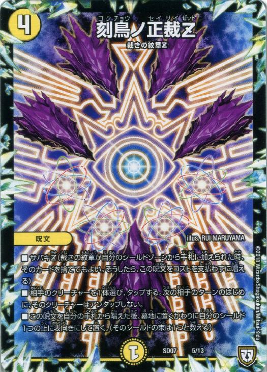 刻鳥ノ正裁Z【デュエルマスターズトレカお買得価格通販：CBトレコロ】