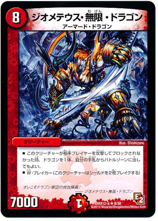 ジオメテウス・無限・ドラゴン【デュエルマスターズトレカお買得価格