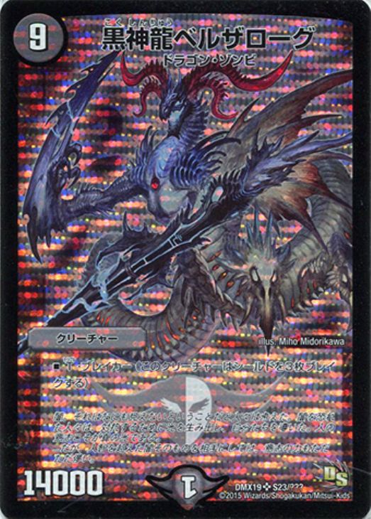 黒神龍ベルザローグ【デュエルマスターズトレカ高価買取価格査定：CB