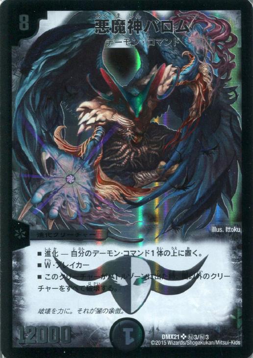 悪魔神バロム【デュエルマスターズトレカ高価買取価格査定：CBトレコロ】