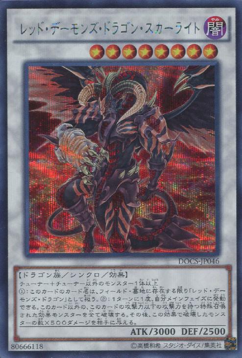 レッド・デーモンズ・ドラゴン・スカーライト【遊戯王トレカお買得価格