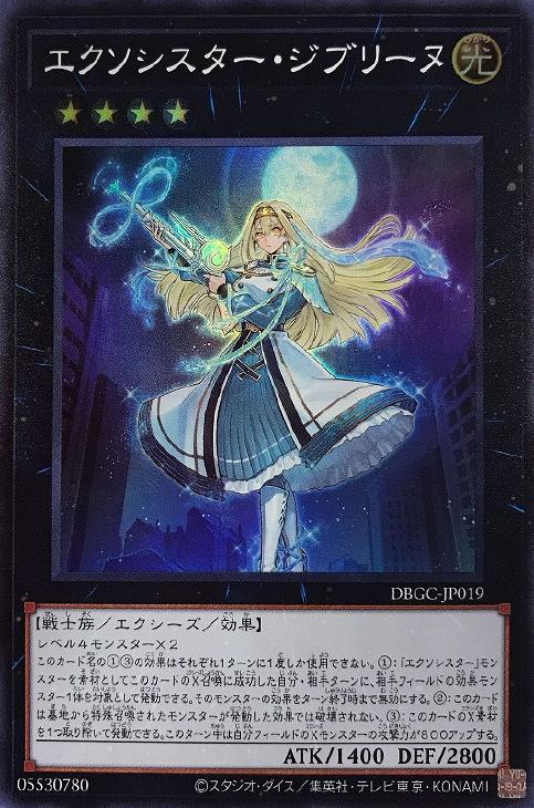 エクソシスター・ジブリーヌ【遊戯王トレカお買得価格通販：CBトレコロ】