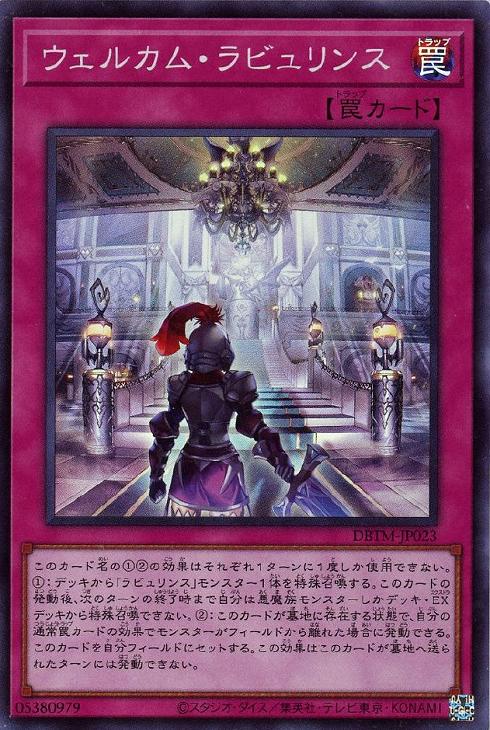 ウェルカム・ラビュリンス【遊戯王トレカお買得価格通販：CBトレコロ】