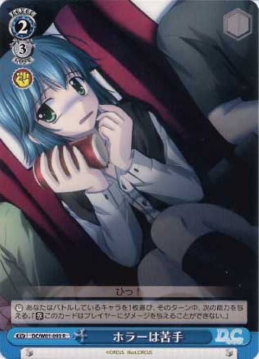 ホラーは苦手【ヴァイスシュヴァルツトレカお買得価格通販：CBトレコロ】