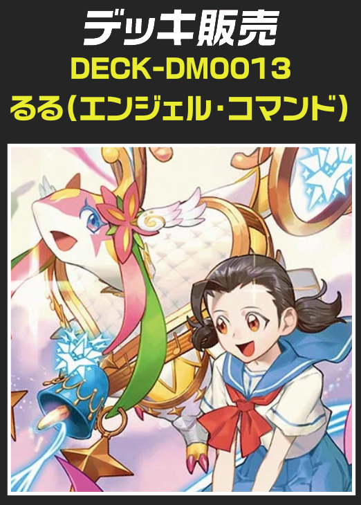 デュエマ】デッキ販売 るる（エンジェル・コマンド）(プレイ用
