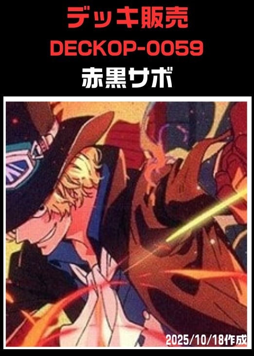 ワンピ】デッキ販売 赤黒サボ(2025/11/15作成)(プレイ用): カードを