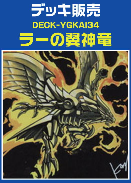 遊戯王】ラーの翼神竜デッキ(プレイ用): カードを買う/ カードボックス