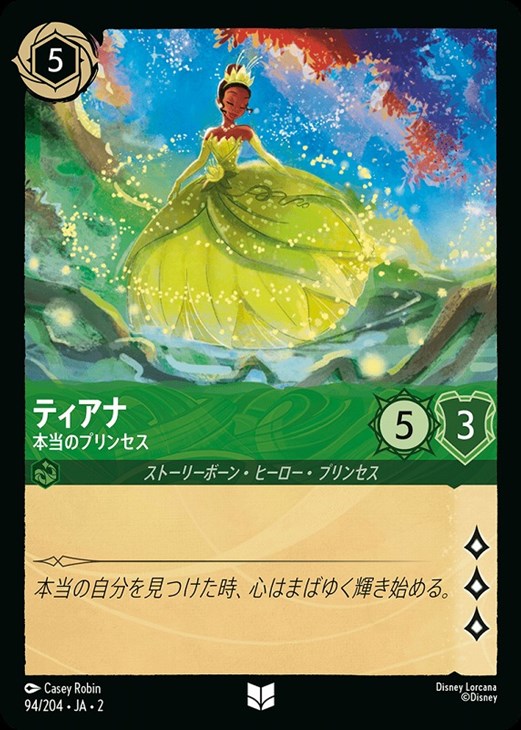 ティアナ 本当のプリンセス【ロルカナお買得価格通販：CBトレコロ】