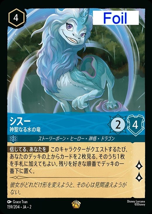 シスー 神聖なる水の竜【ロルカナお買得価格通販：CBトレコロ】