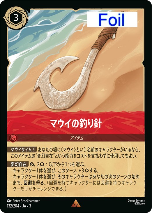 マウイの釣り針【ロルカナお買得価格通販：CBトレコロ】