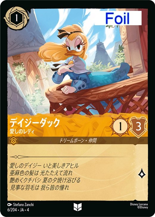 デイジーダック 愛しのレディ【ロルカナお買得価格通販：CBトレコロ】