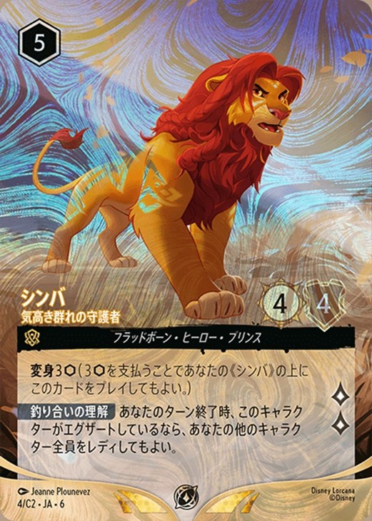 シンバ 気高き群れの守護者【ロルカナお買得価格通販：CBトレコロ】