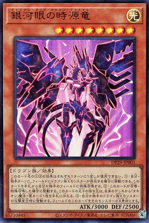 銀河眼の時源竜【遊戯王トレカお買得価格通販：CBトレコロ】
