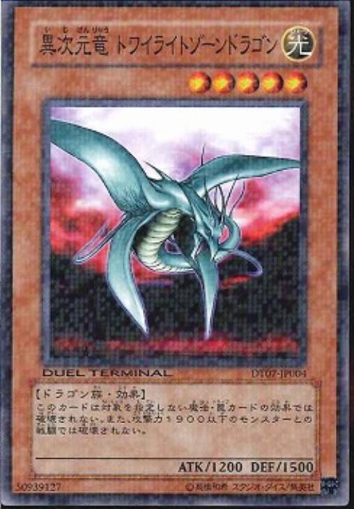 異次元竜トワイライトゾーンドラゴン【遊戯王トレカお買得価格通販：CB