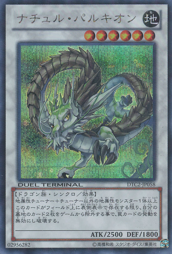 ナチュル・パルキオン【遊戯王トレカ高価買取価格査定：CBトレコロ】