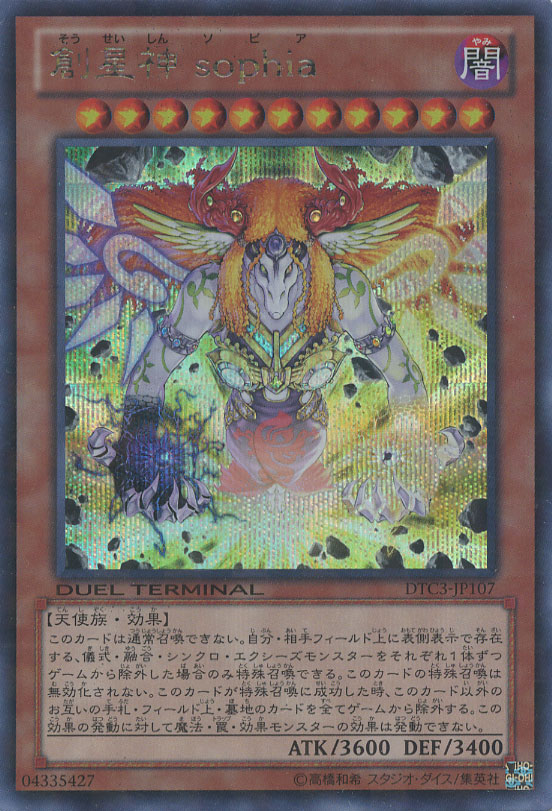 創星神 sophia【遊戯王トレカ高価買取価格査定：CBトレコロ】