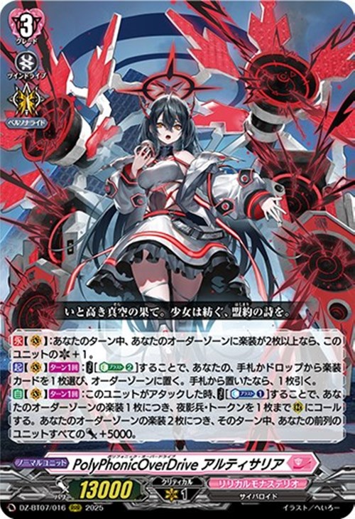 PolyPhonicOverDrive アルティサリア【ヴァン