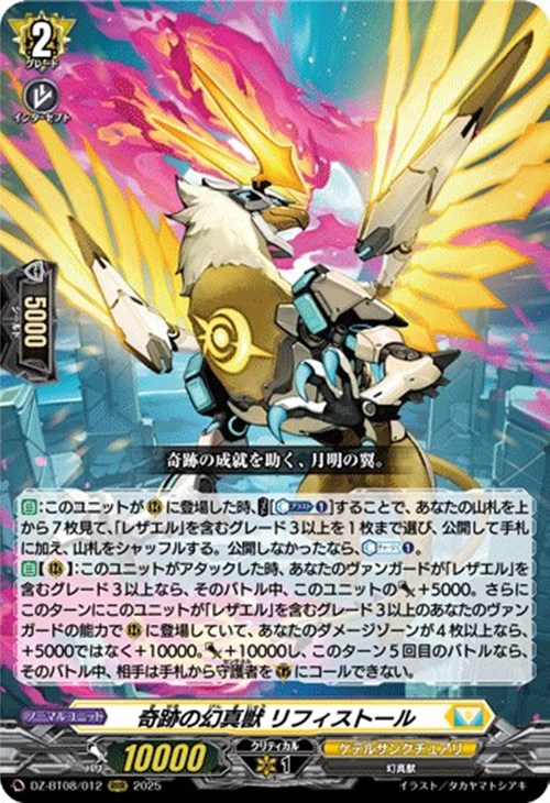 奇跡の幻真獣 リフィストール【ヴァンガードトレカお買得価格通販：CB