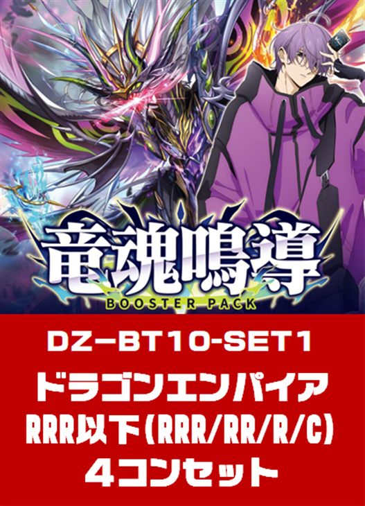 ブースターパック 月牙蒼焔 ドラゴンエンパイア RRR/RR/R/Cの各種4コン
