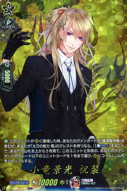 小竜景光 祝装【ヴァンガードトレカ高価買取価格査定：CBトレコロ】