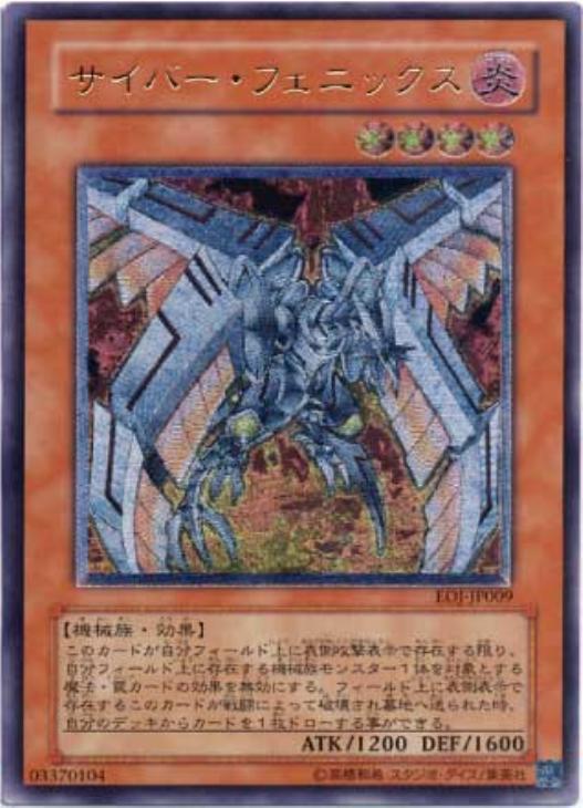 サイバー・フェニックス【遊戯王トレカお買得価格通販：CBトレコロ】