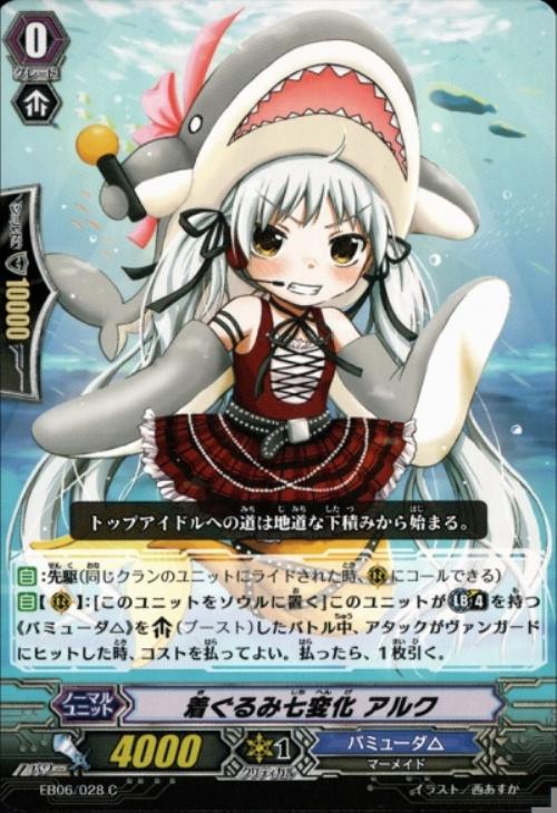 着ぐるみ七変化 アルク【ヴァンガードトレカお買得価格通販：CBトレコロ】