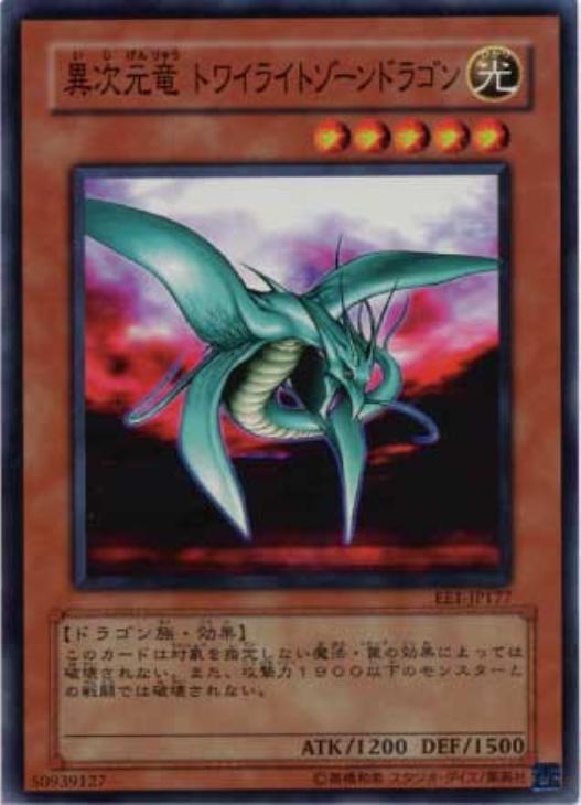異次元竜トワイライトゾーンドラゴン【遊戯王トレカお買得価格通販：CB