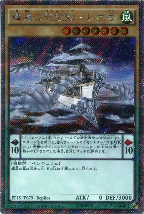 輝銀の天空船－レオ号【遊戯王トレカお買得価格通販：CBトレコロ】