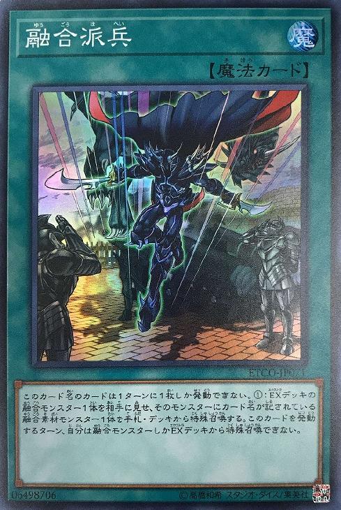 融合派兵【遊戯王トレカお買得価格通販：CBトレコロ】