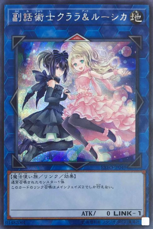 副話術士クララ＆ルーシカ【遊戯王トレカお買得価格通販：CBトレコロ】