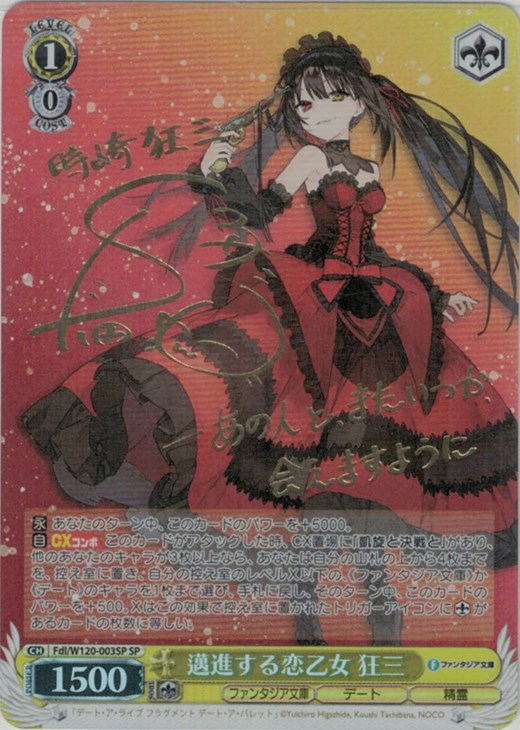 邁進する恋乙女 狂三[サイン付]【ヴァイスシュヴァルツトレカ高価買取