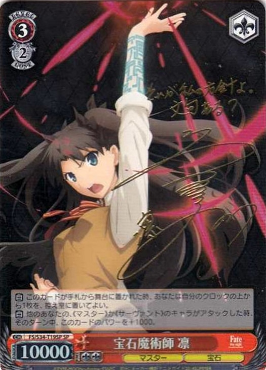 宝石魔術師 凛【ヴァイスシュヴァルツトレカ高価買取価格査定：CB