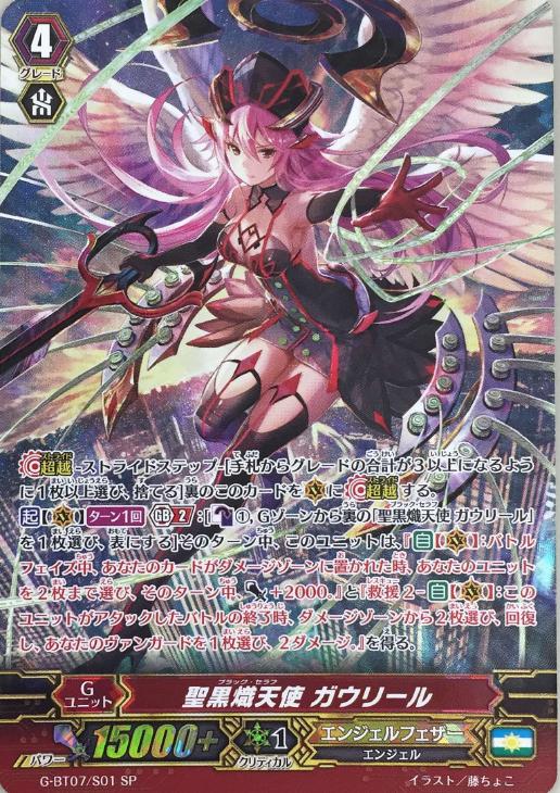 聖黒熾天使 ガウリール【ヴァンガードトレカ高価買取価格査定：CB