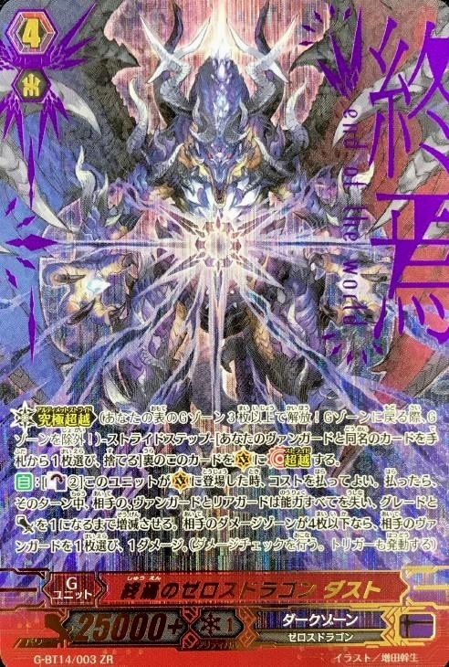 終焉のゼロスドラゴン ダスト【ヴァンガードトレカ高価買取価格査定