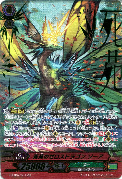 死苑のゼロスドラゴン ゾーア【ヴァンガードトレカ高価買取価格査定