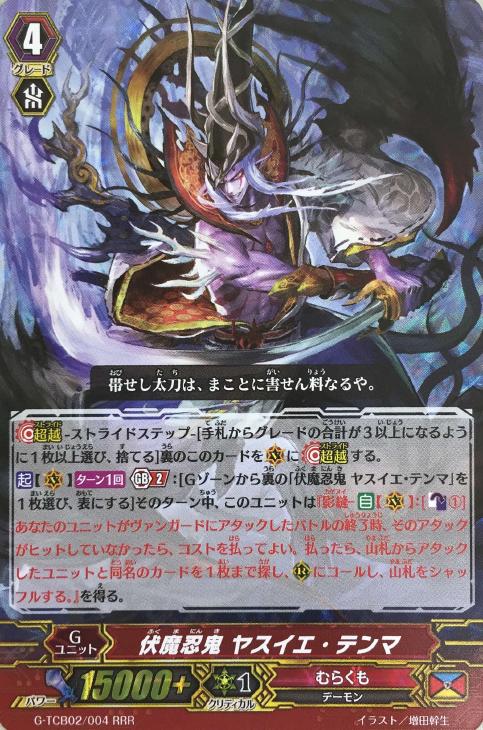 伏魔忍鬼 ヤスイエ・テンマ【ヴァンガードトレカ高価買取価格査定：CB