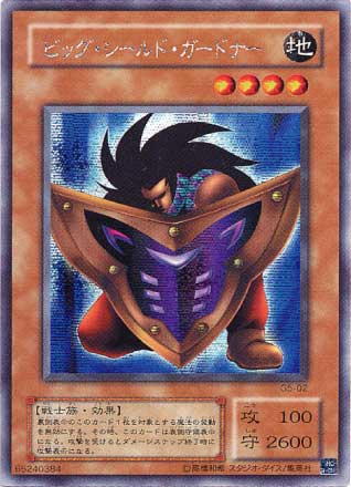 ビッグ・シールド・ガードナー【遊戯王トレカお買得価格通販：CBトレコロ】