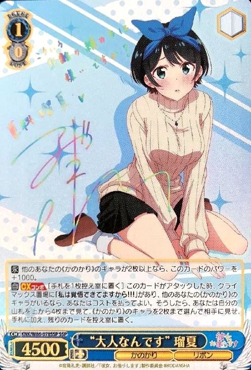 大人なんです”瑠夏【ヴァイスシュヴァルツトレカ高価買取価格査定：CB