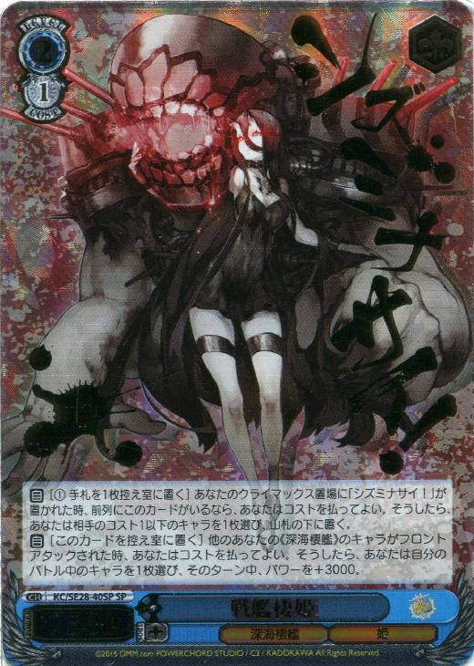 戦艦棲姫【ヴァイスシュヴァルツトレカ高価買取価格査定：CBトレコロ】