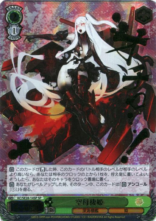 空母棲姫【ヴァイスシュヴァルツトレカ高価買取価格査定：CBトレコロ】