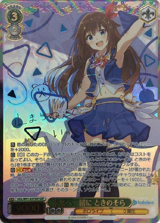 未来へ一緒に ときのそら【ヴァイスシュヴァルツトレカ高価買取価格