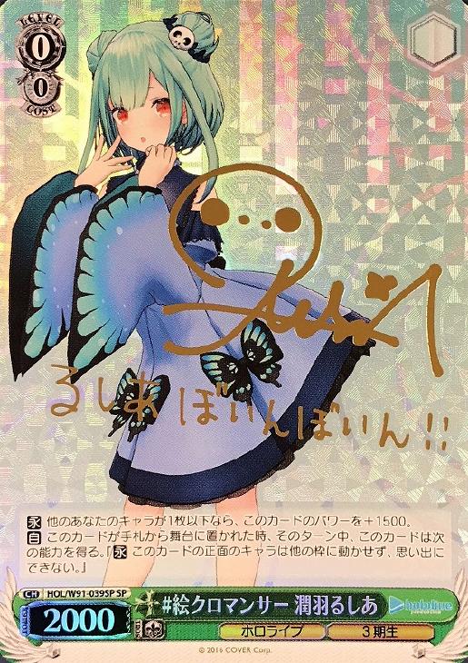 絵クロマンサー 潤羽るしあ【ヴァイスシュヴァルツトレカお買得価格