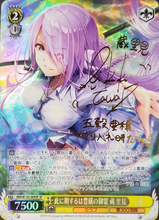 此に期するは豊穣の御霊 蔵 里見【ヴァイスシュヴァルツトレカ高価買取