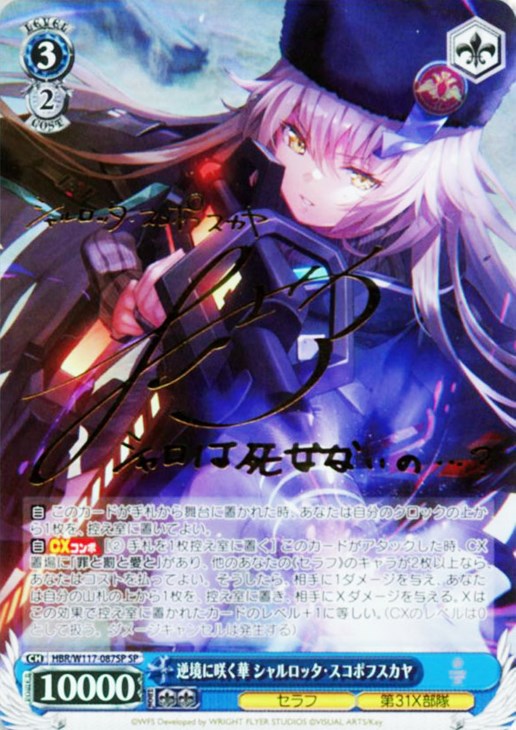 逆境に咲く華 シャルロッタ・スコポフスカヤ[サイン付]【ヴァイス