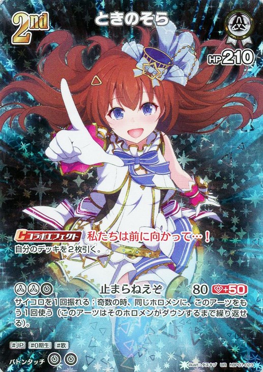 ときのそら[2nd]【ホロカトレカお買得価格通販：CBトレコロ】