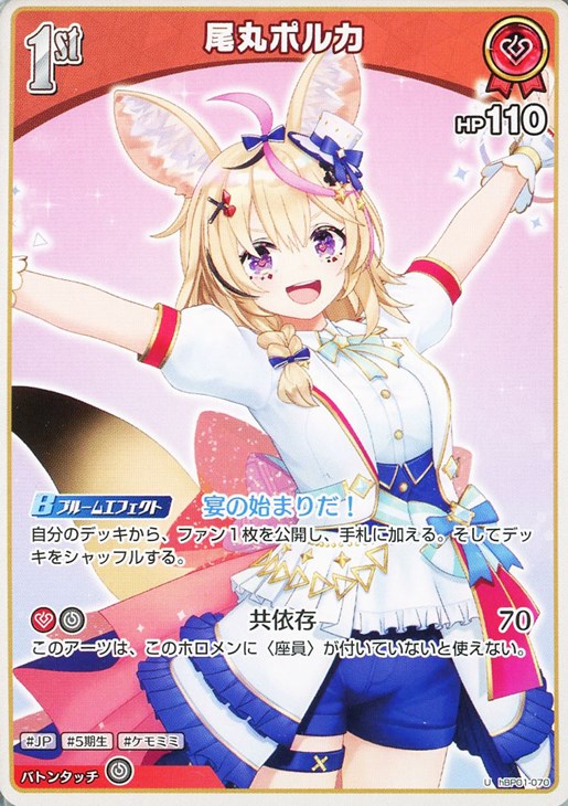 尾丸ポルカ[1st]【ホロカトレカお買得価格通販：CBトレコロ】