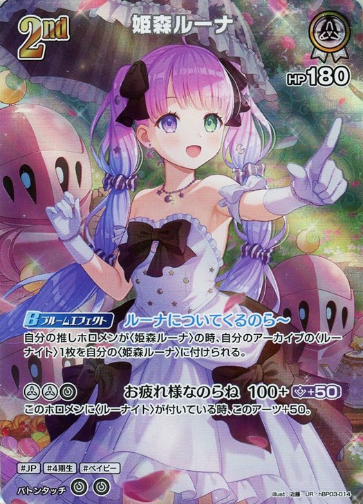 姫森ルーナ[2nd]【ホロカトレカ高価買取価格査定：CBトレコロ】