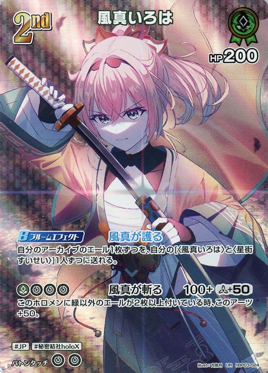 風真いろは[2nd]【ホロカトレカお買得価格通販：CBトレコロ】