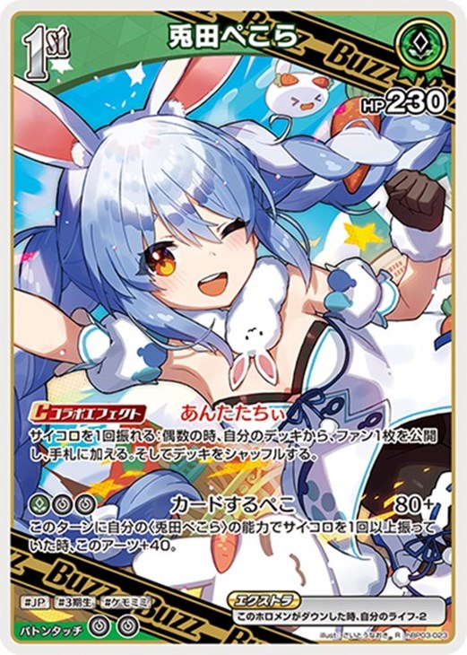 兎田ぺこら[1st]【ホロカトレカお買得価格通販：CBトレコロ】